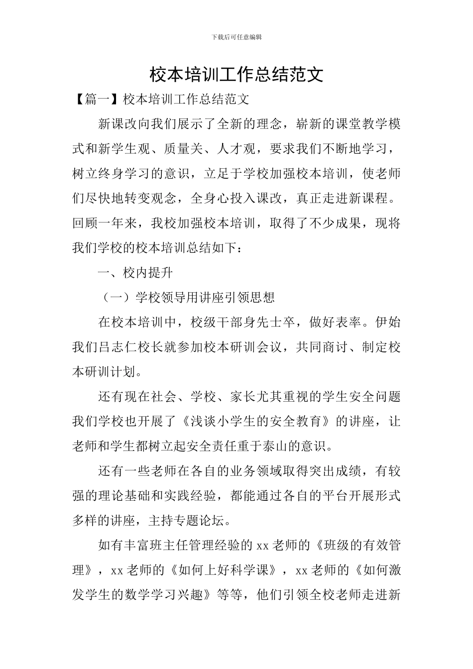 校本培训工作总结范文_第1页