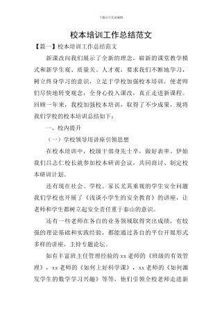 校本培训工作总结范文