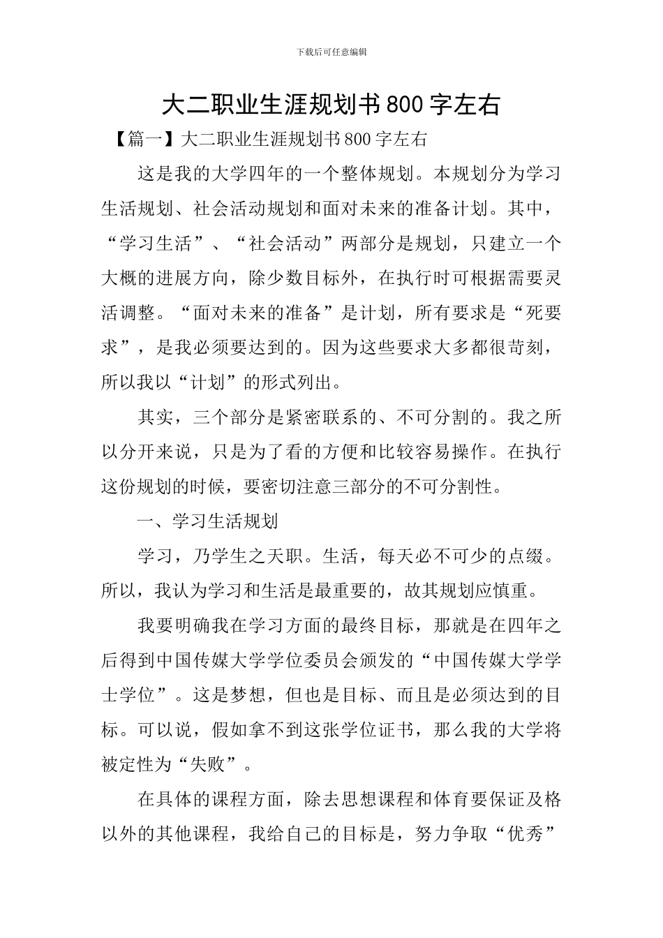 大二职业生涯规划书800字左右_第1页