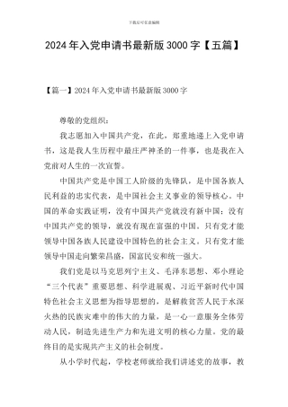 2024年入党申请书最新版3000字
