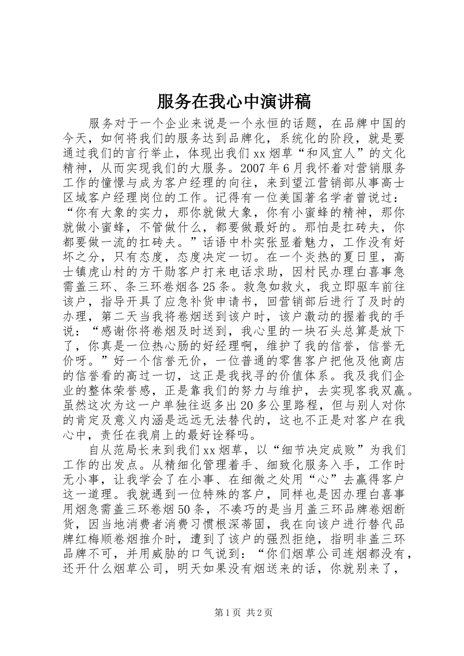 服务在我心中演讲_第1页