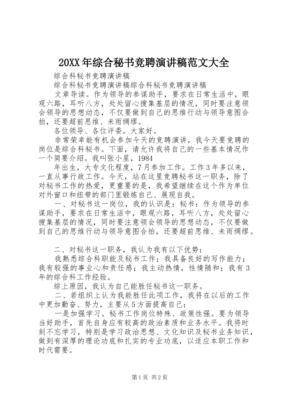 20XX年综合秘书竞聘演讲稿大全_第1页