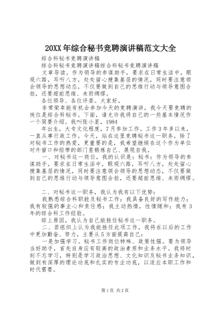 20XX年综合秘书竞聘演讲稿大全
