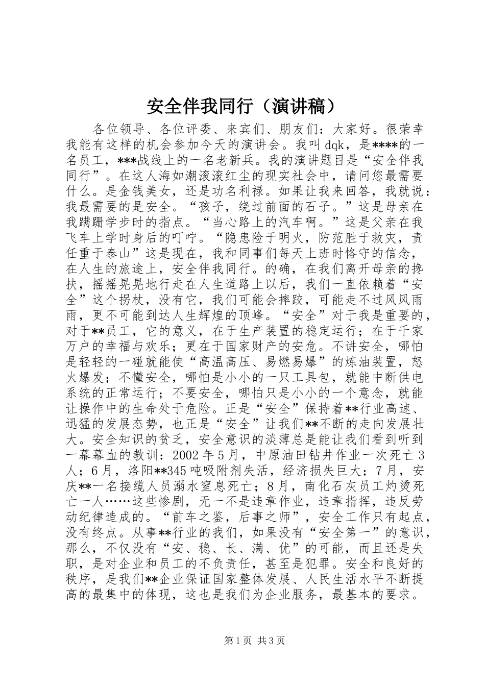 安全伴我同行（演讲稿范文）_第1页