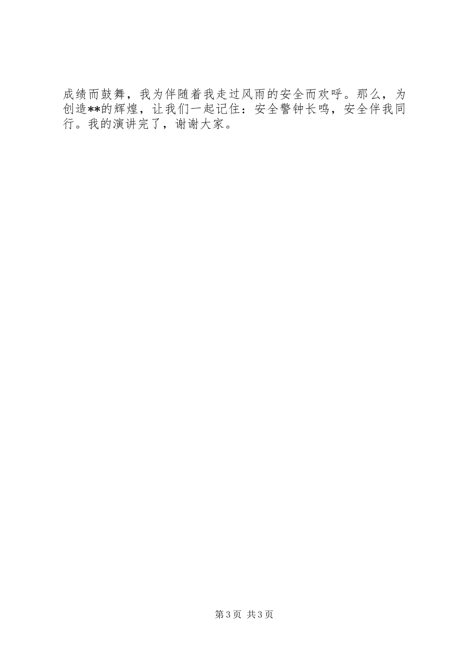安全伴我同行（演讲稿范文）_第3页