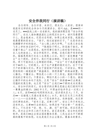 安全伴我同行（演讲稿范文）