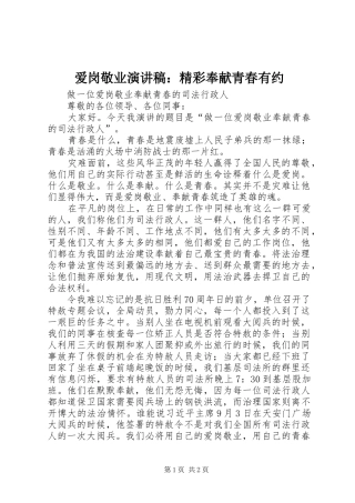 爱岗敬业演讲范文：精彩奉献青春有约