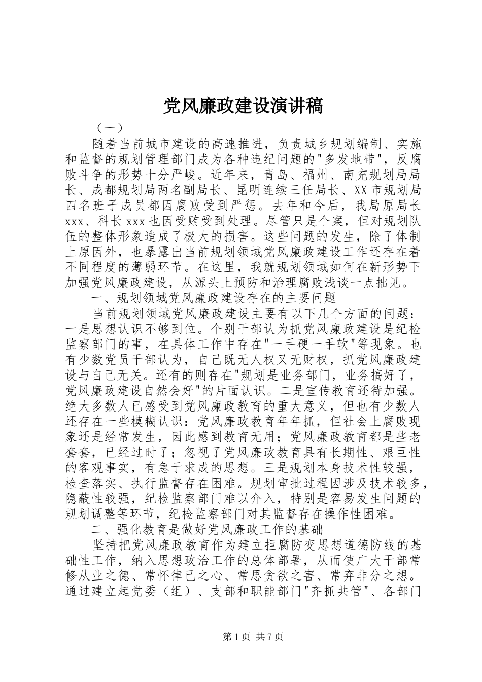 党风廉政建设演讲_第1页