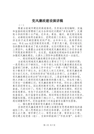 党风廉政建设演讲