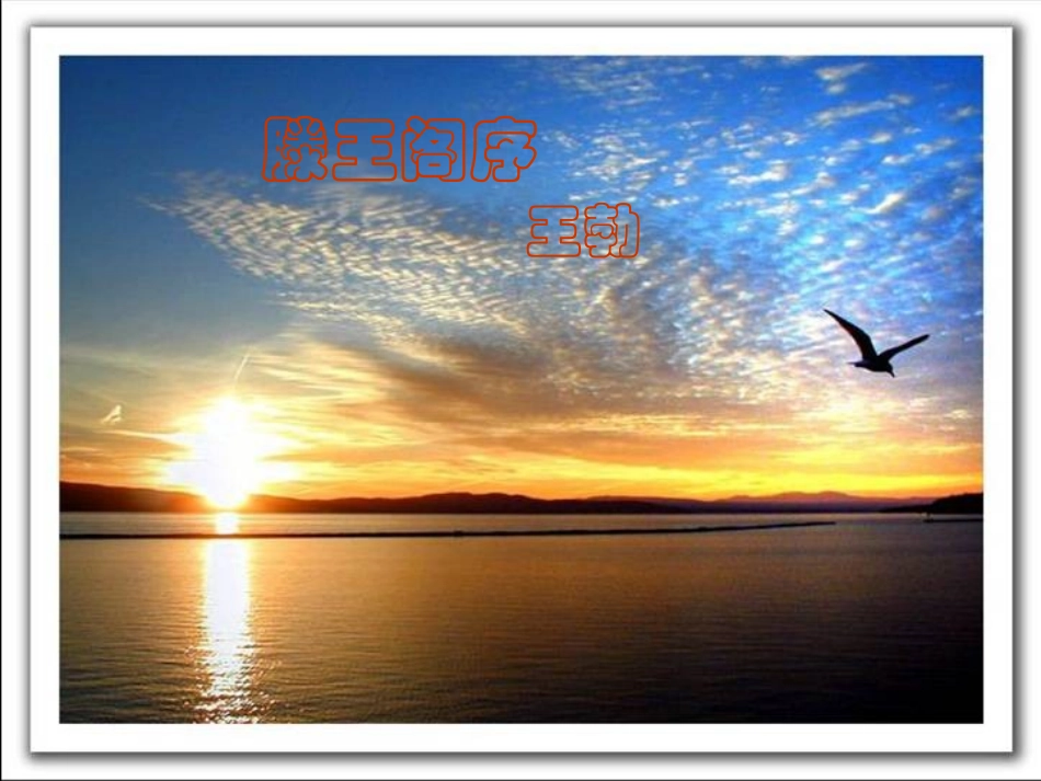 《滕王阁序》_第1页