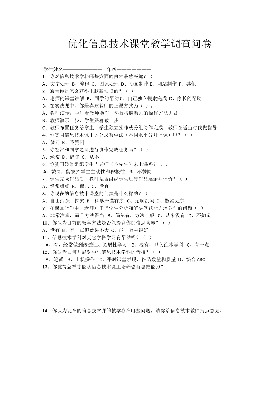 优化信息技术课堂教学调查问卷_第1页