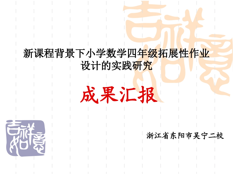 新课程背景下小学数学四年级拓展性作业实践与研究_第1页