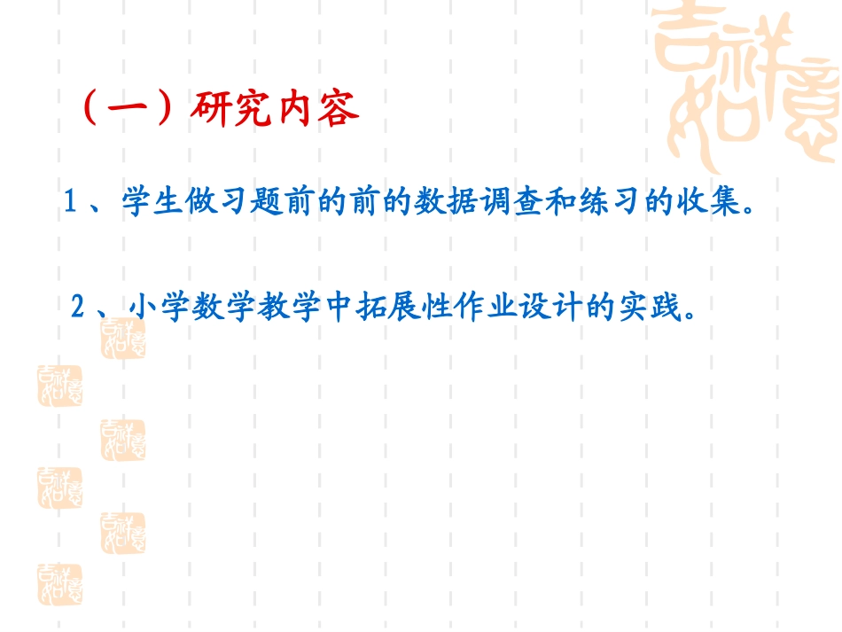 新课程背景下小学数学四年级拓展性作业实践与研究_第3页