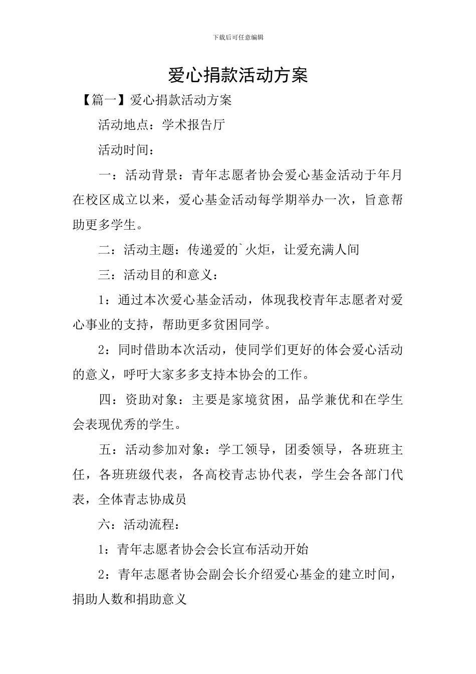 爱心捐款活动方案_第1页