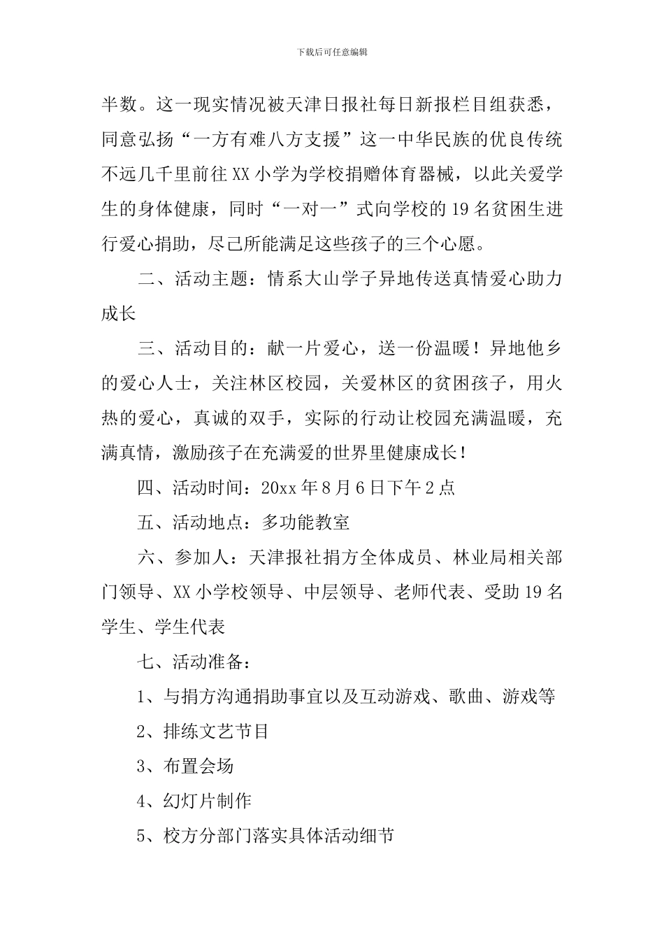 爱心捐款活动方案_第3页