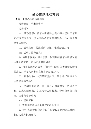 爱心捐款活动方案