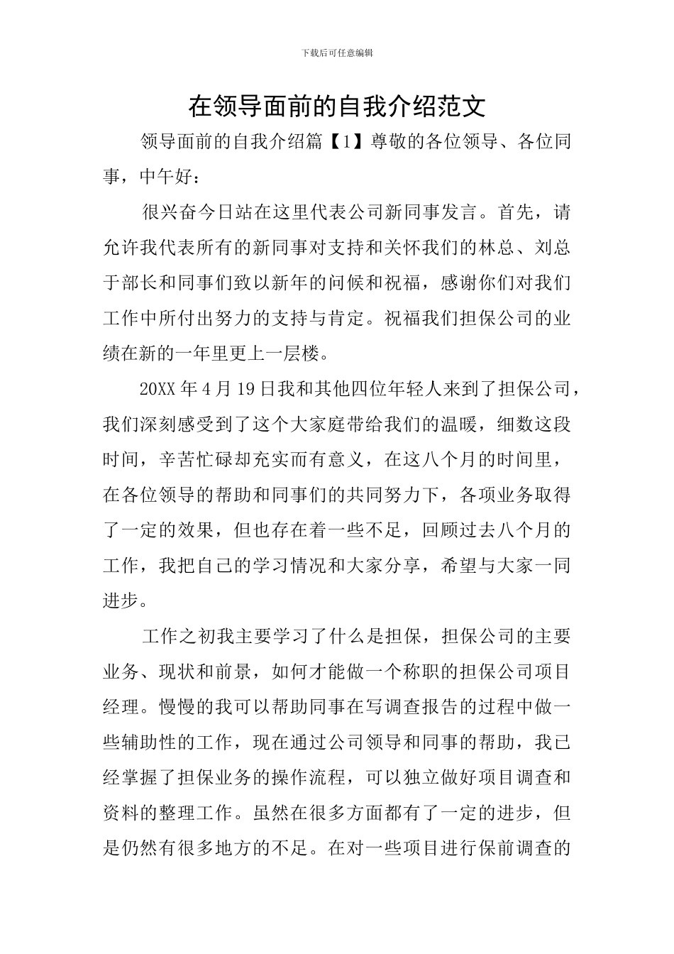 在领导面前的自我介绍范文_第1页