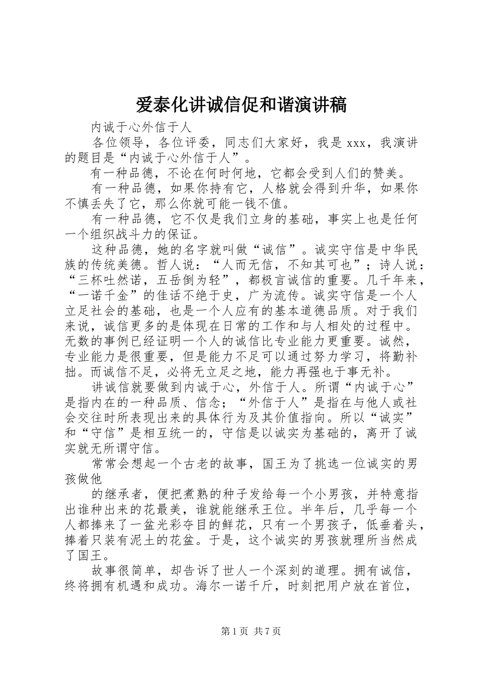 爱泰化讲诚信促和谐演讲_第1页