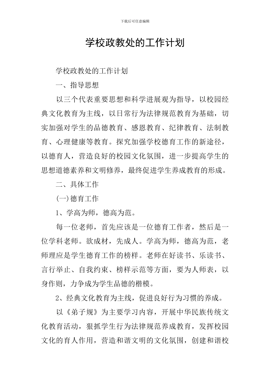 学校政教处的工作计划_第1页