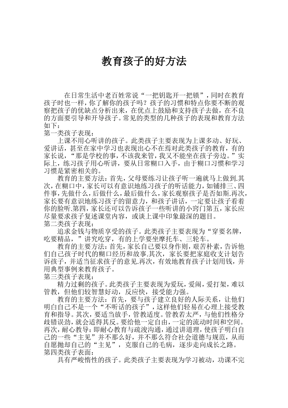 教育孩子的好方法 (2)_第1页