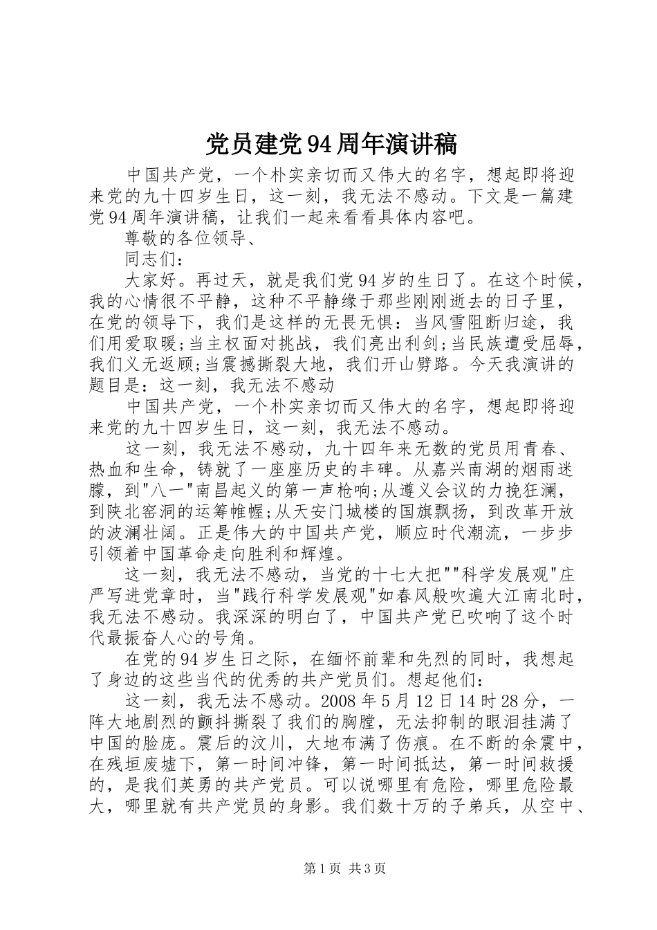 党员建党94周年讲演范文_第1页