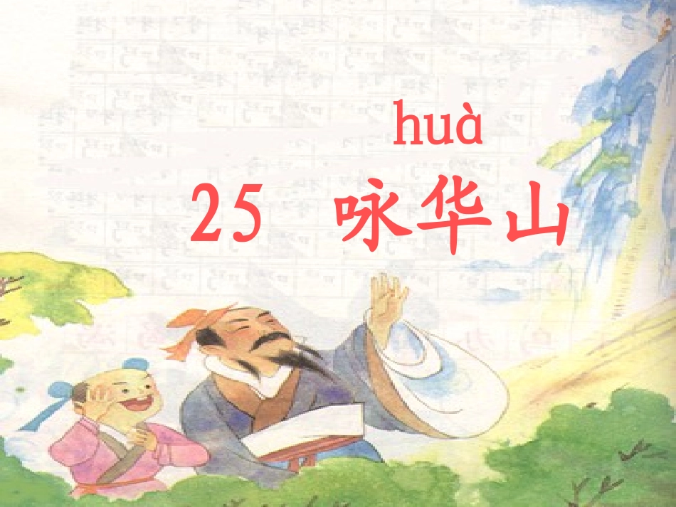 咏华山 (3)_第1页