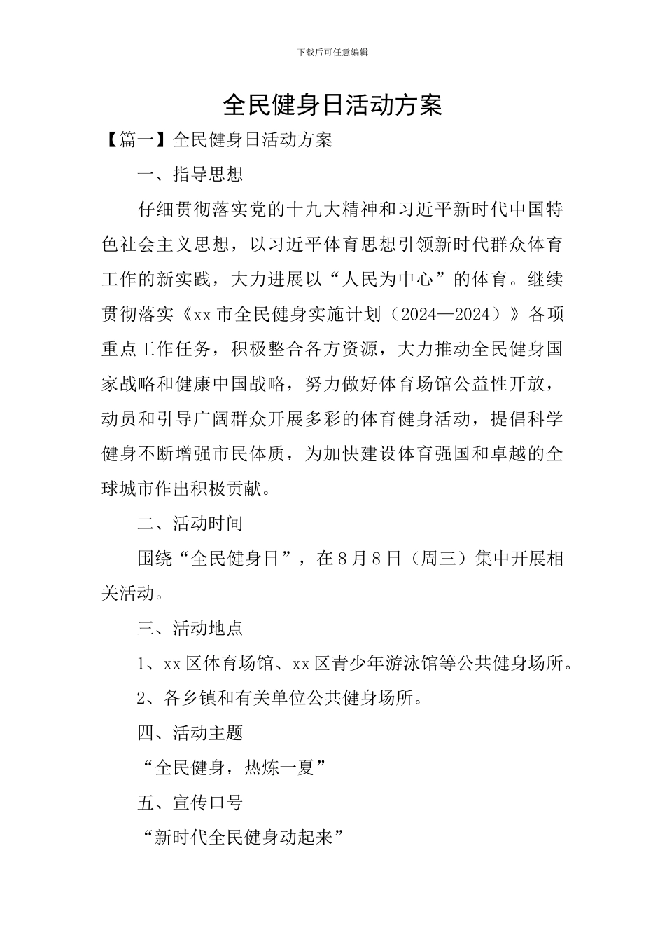 全民健身日活动方案_第1页