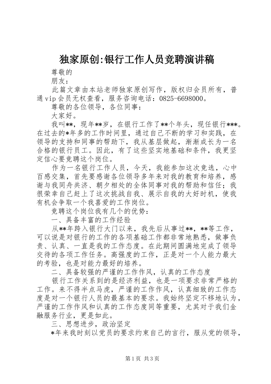 独家原创-银行工作人员竞聘演讲稿范文_第1页
