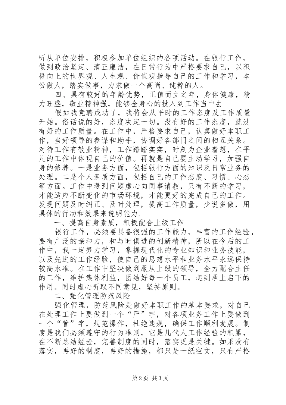 独家原创-银行工作人员竞聘演讲稿范文_第2页