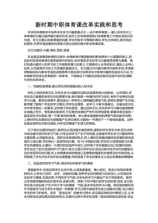 新时期中职体育课改革实践和思考