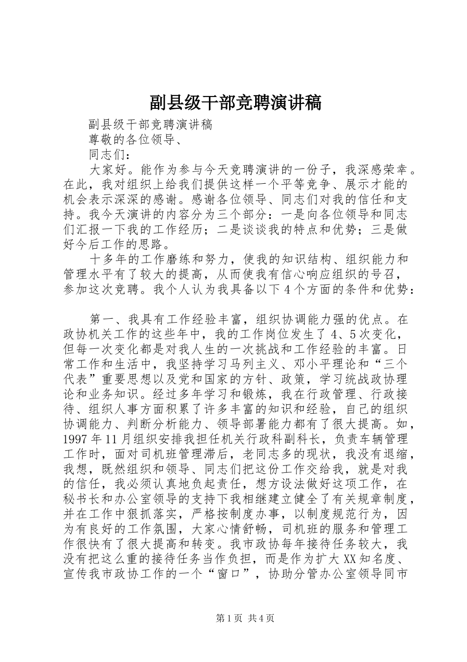 副县级干部竞聘致辞演讲稿_第1页