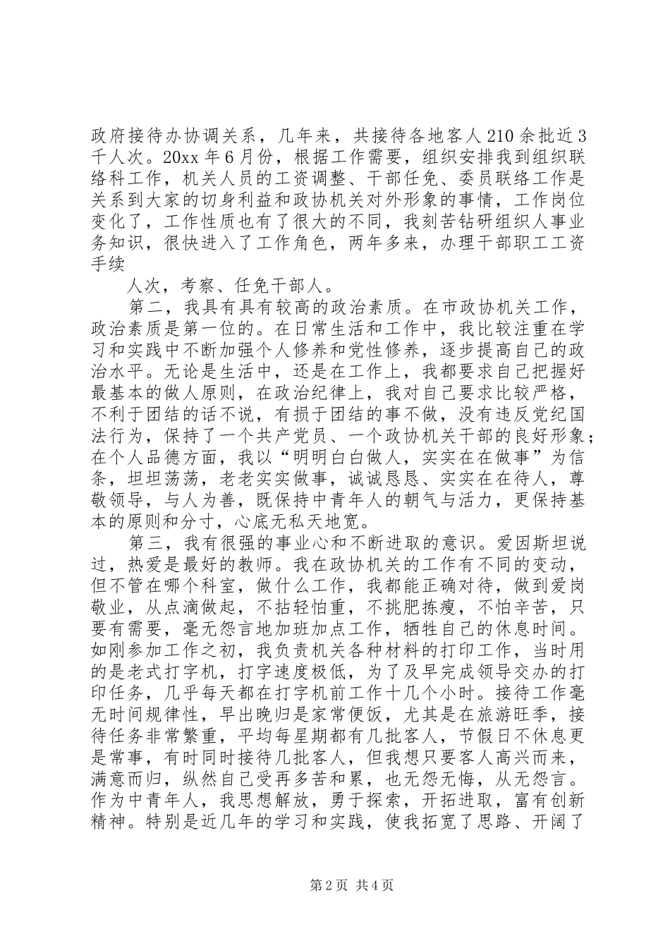 副县级干部竞聘致辞演讲稿_第2页