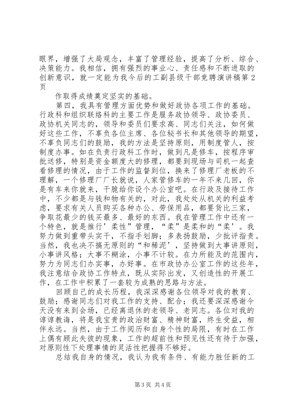副县级干部竞聘致辞演讲稿_第3页