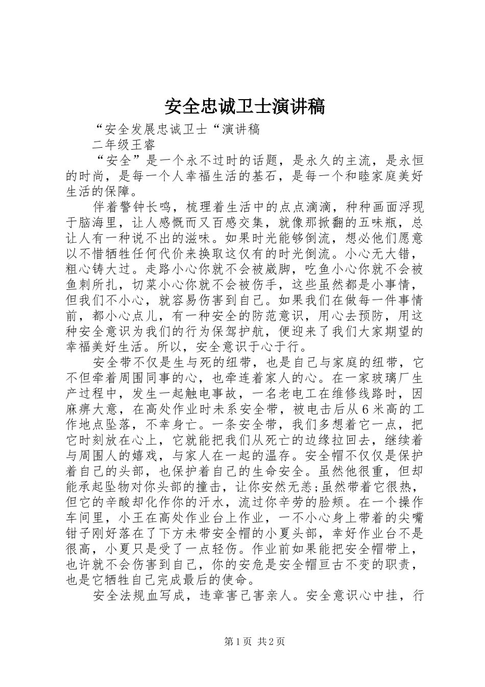 安全忠诚卫士演讲致辞_第1页