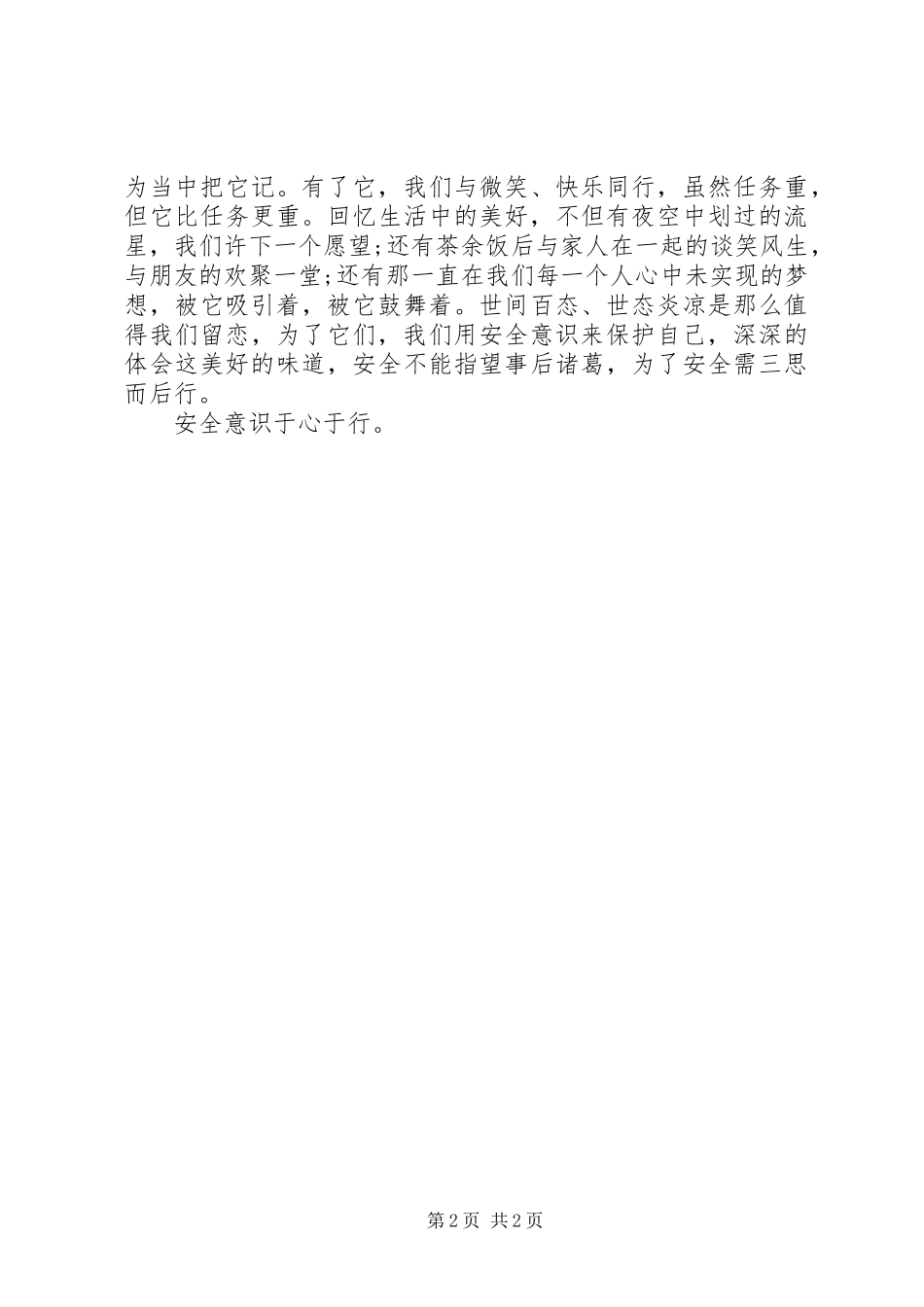 安全忠诚卫士演讲致辞_第2页