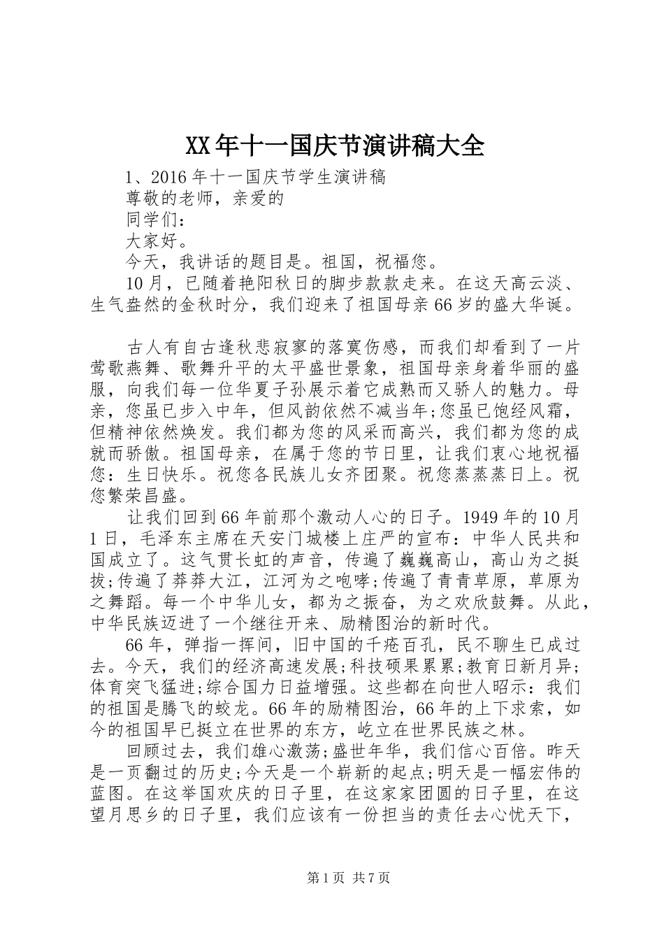 XX年十一国庆节演讲稿范文大全_第1页