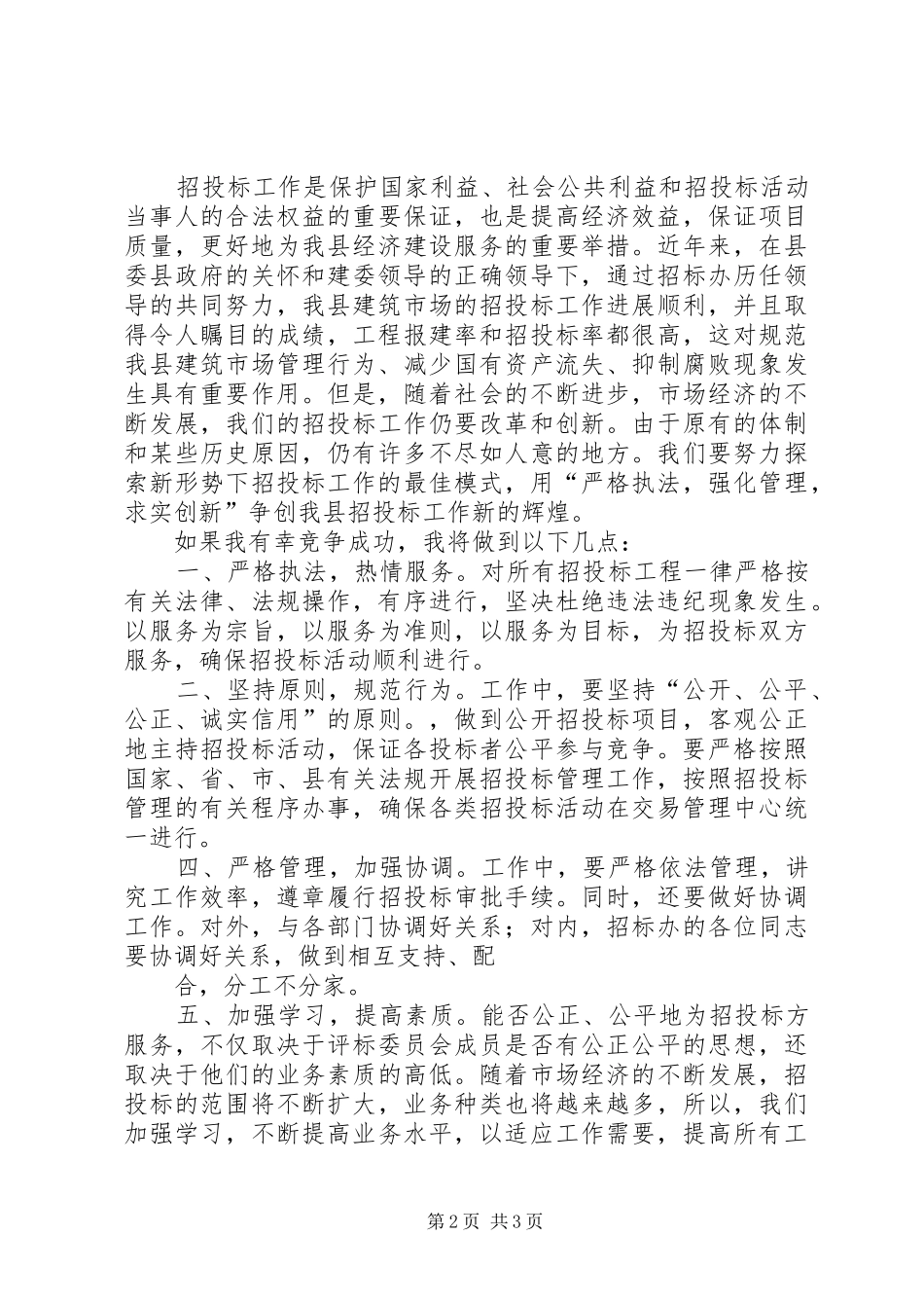 副主任竞职竞聘演讲_第2页