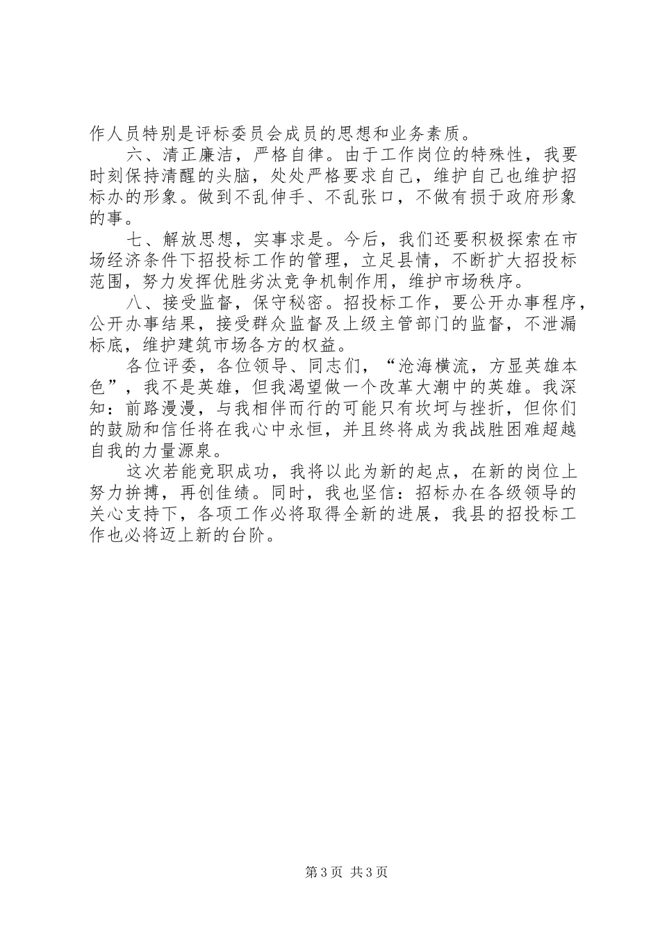 副主任竞职竞聘演讲_第3页