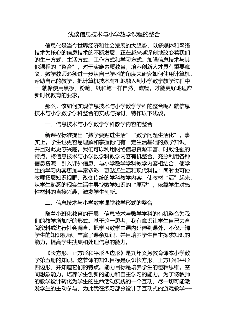 浅谈信息技术与小学数学课程的整合_第1页