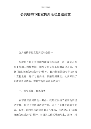 公共机构节能宣传周活动总结范文