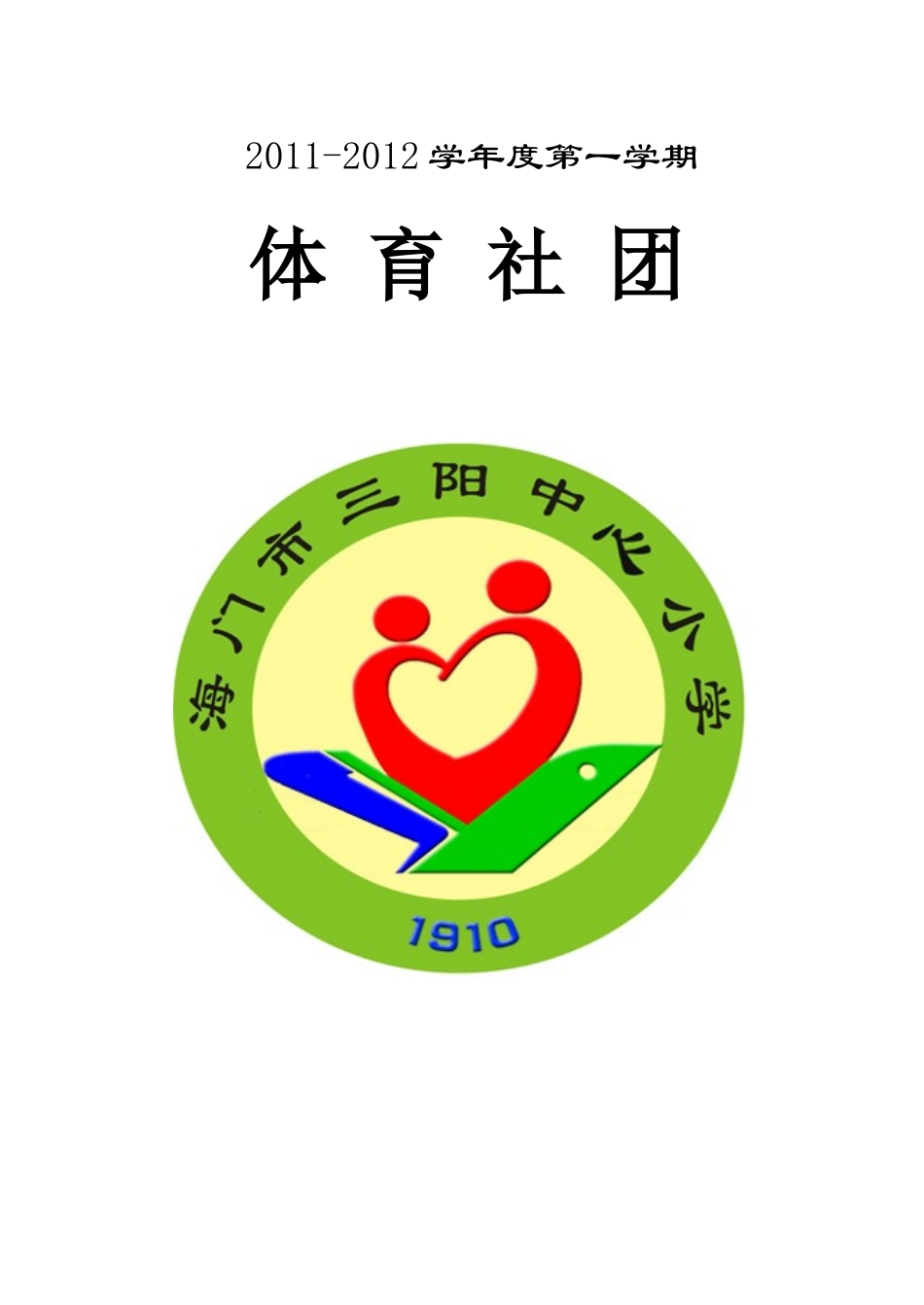 小学二年级体育社团教学计划_第1页