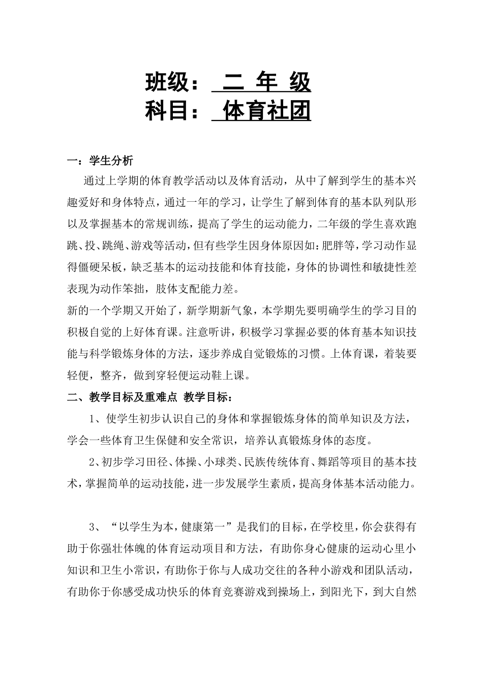 小学二年级体育社团教学计划_第2页
