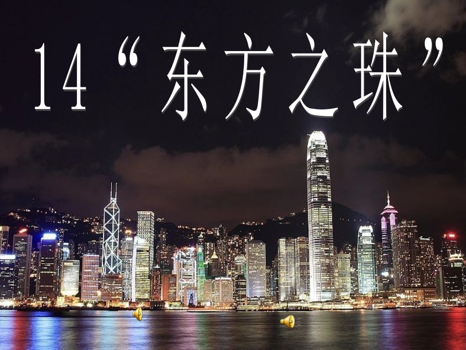 “东方之珠”22_第1页