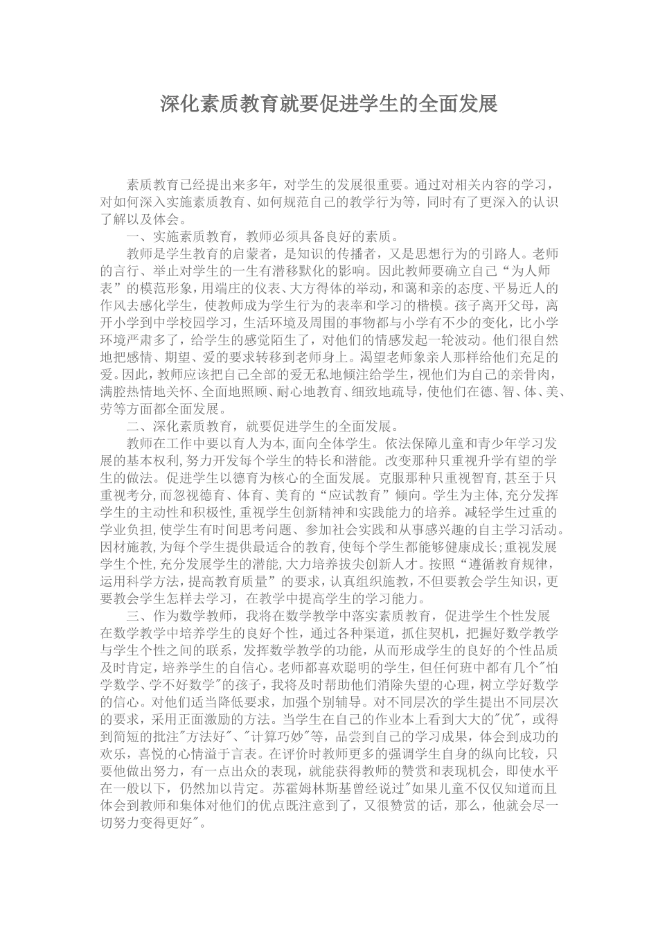 深化素质教育就要促进学生的全面发展_第1页
