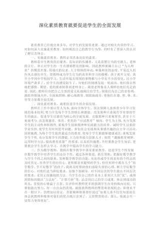 深化素质教育就要促进学生的全面发展