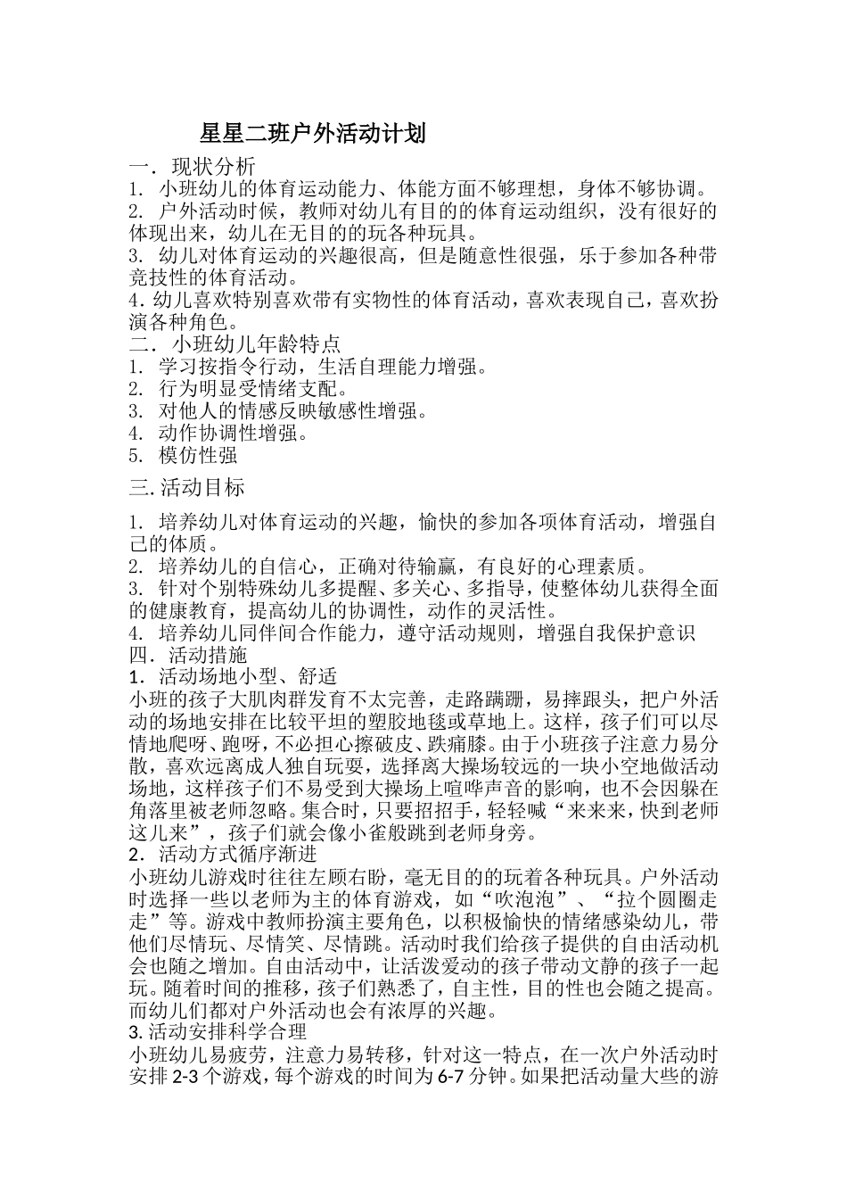 小班体能计划_第1页