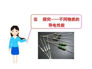 探究不同物质的导电性能