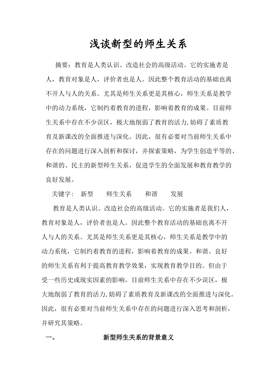 浅谈新型的师生关系_第1页