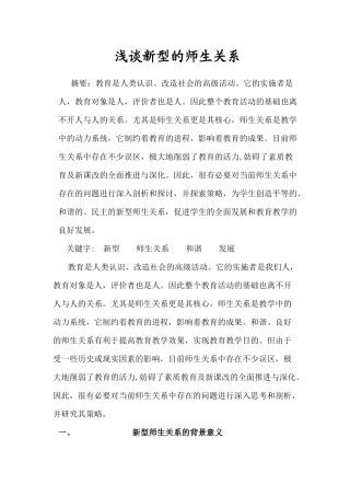 浅谈新型的师生关系