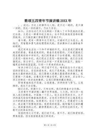 歌颂五四青年节演讲20XX年